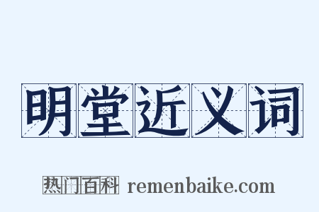 明堂近义词是什么意思的图片
